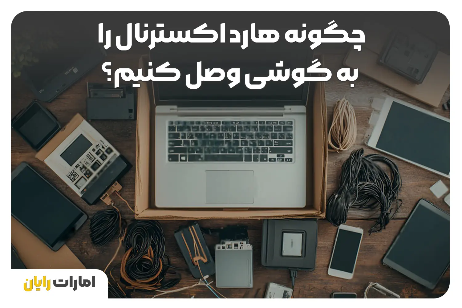 چگونه هارد اکسترنال را به گوشی وصل کنیم؟